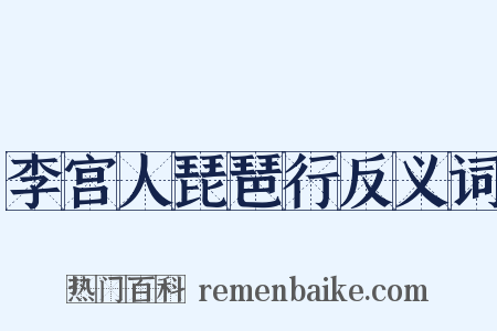 李宫人琵琶行反义词是什么意思的图片